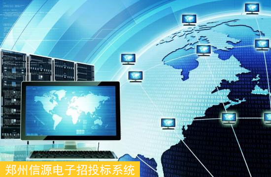 專業軟件開發商與互聯網融合 鄭州軟件力量推動傳統招標采購的革命
